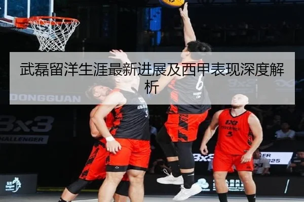 武磊留洋生涯最新进展及西甲表现深度解析（KSports）
