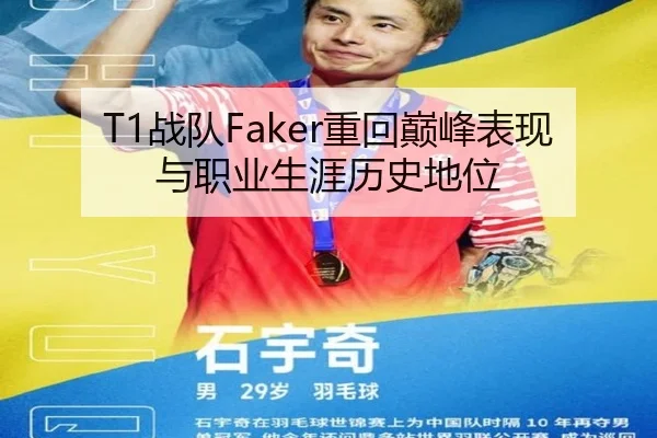 T1战队Faker重回巅峰表现与职业生涯历史地位